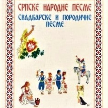 Srpske narodne pesme: Svadbarske, porodične, obredne, običajne, pobožne…